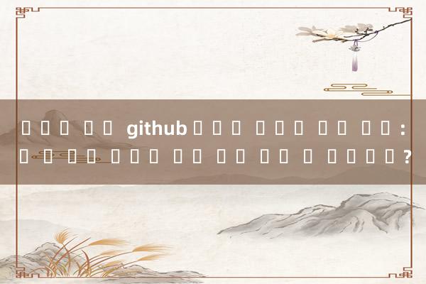 니모닉 문구 github 진롱이 태어난 달의 비밀: 이 두 달은 전생의 빚을 갚기 위해 온 것일까요?